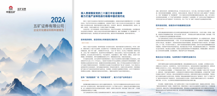 图为五矿证券文化建设内文。