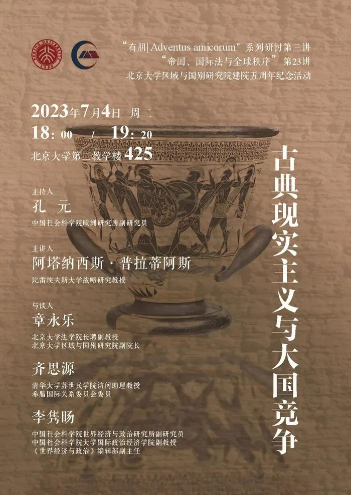 《古典现实主义与大国竞争》海报