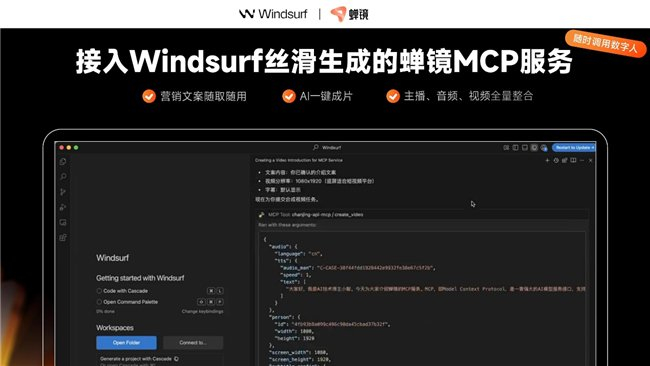 ▲大模型调用蝉镜MCP