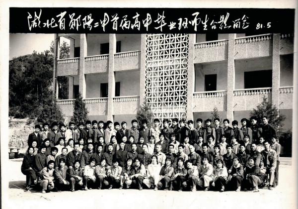 1981年5月，郧阳二中首届高中毕业生合影。