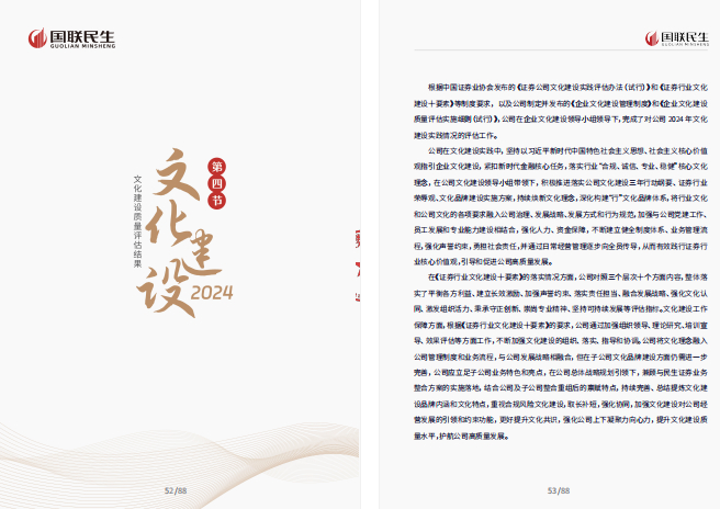 图为国联民生证券文化建设年报内文。