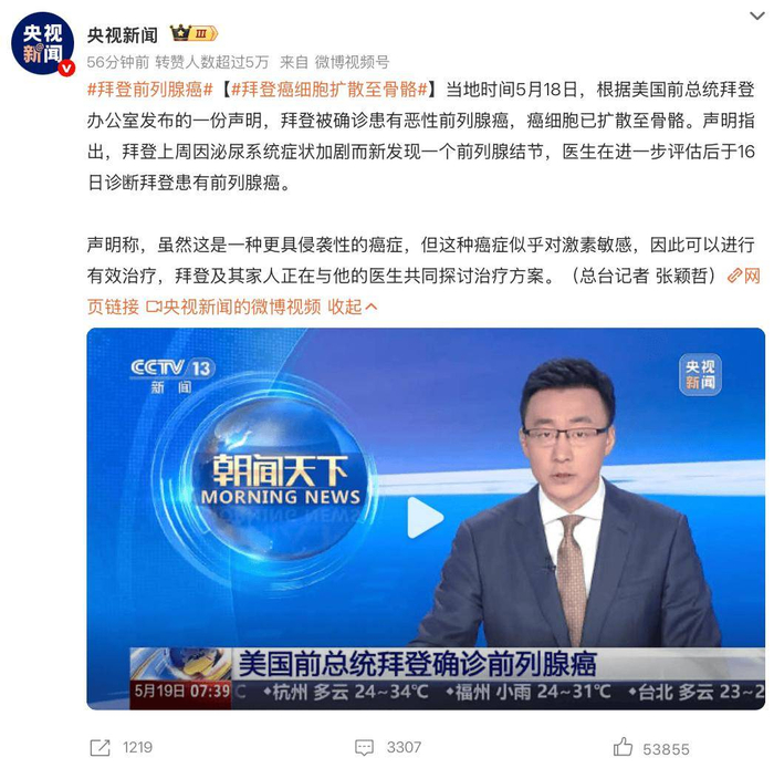 82岁的拜登被确诊前列腺癌 ｜ 微博截图@央视新闻