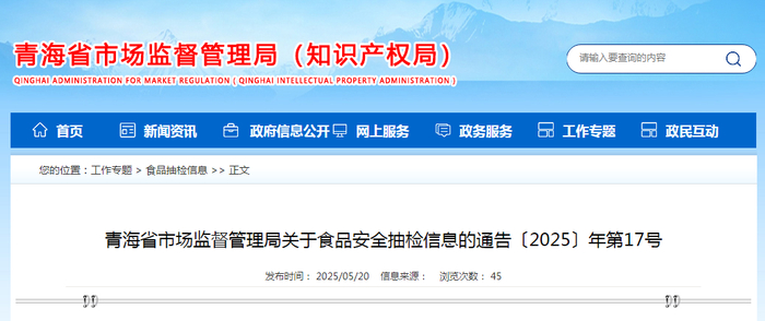 青海省市场监督管理局关于食品安全抽检信息的通告〔2025〕年第17号