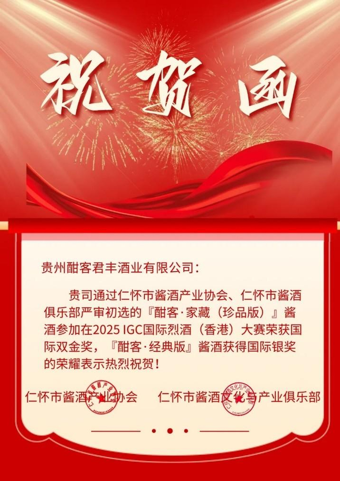 图 仁怀市酱酒产业协会向酣客君丰致祝贺函