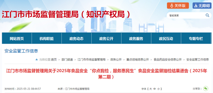 江门市市场监督管理局关于2025年食品安全“你点我检，服务惠民生”食品安全监督抽检结果通告（2025年第二期）
