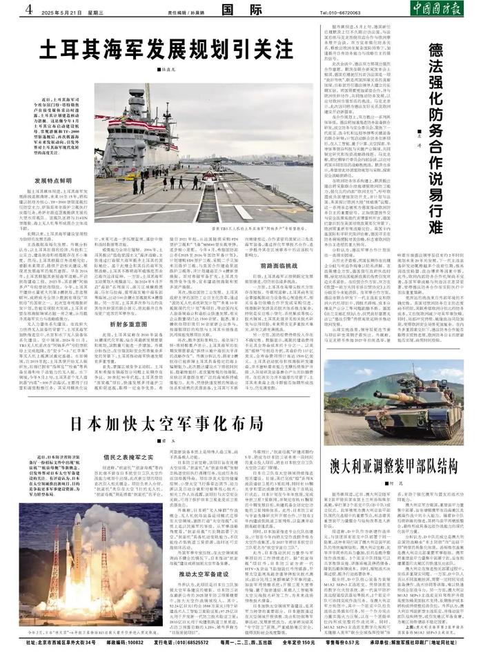 (中国国防报 2025年5月21日第四版)