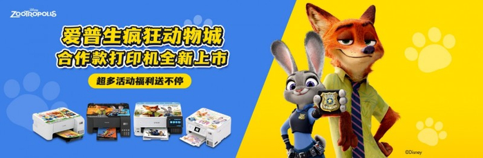 图：爱普生疯狂动物城合作款打印机惊喜上线