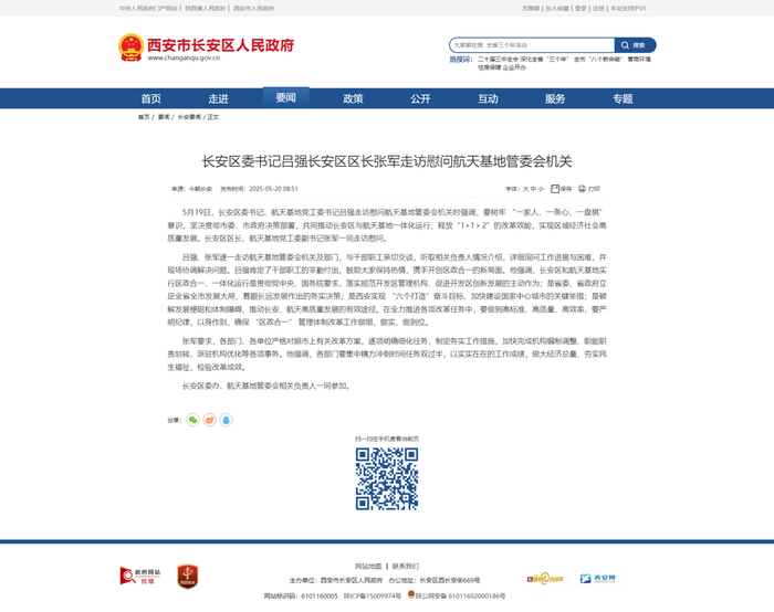 ▲长安区官方网站截图