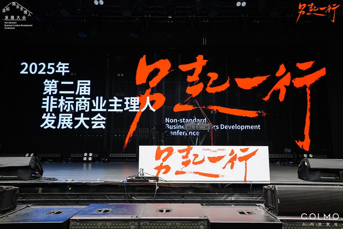  非标商业主理人发展大会现场