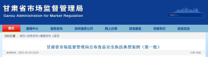 甘肃省市场监督管理局公布食品安全执法典型案例（第一批）