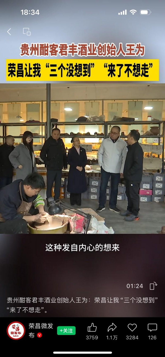 图 荣昌区融媒体中心视频号“荣昌微发布”报道酣客君丰团队考察荣昌陶坛产业