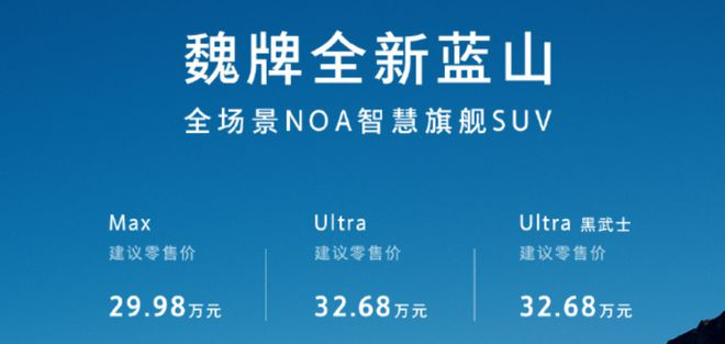 ▲魏牌全新蓝山焕新款上市价格