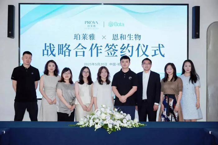 珀莱雅股份×恩和生物战略合作签约仪式现场