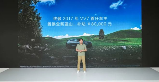 ▲VV7首任车主置换全新蓝山可享8万元专项补贴（图源网络）
