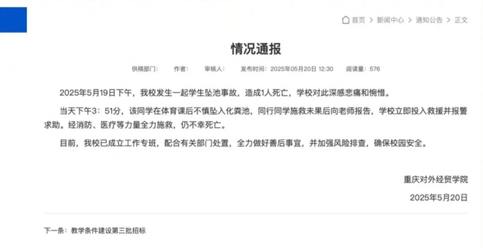 学校发布情况通报。图/重庆对外经贸学院官网