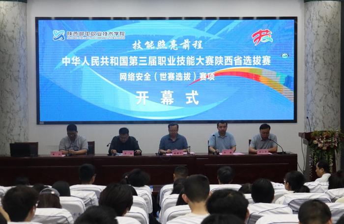 图为第三届职业技能大赛陕西省选拔赛“网络安全”赛项开幕式