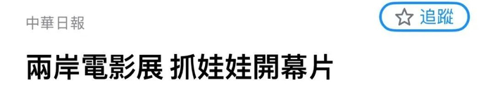 △ 截取自台湾《中华日报》