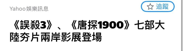 △ 截取自台湾“雅虎娱乐”