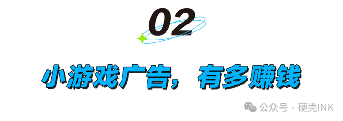 人们在碎片时间翻看朋友圈的另一面，夹在朋友圈里的小游戏广告也找到了自己的财富密码。