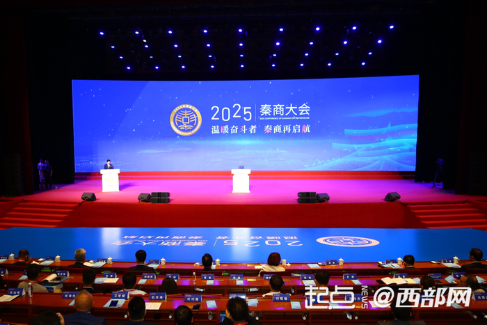 2025年秦商大会在西安召开