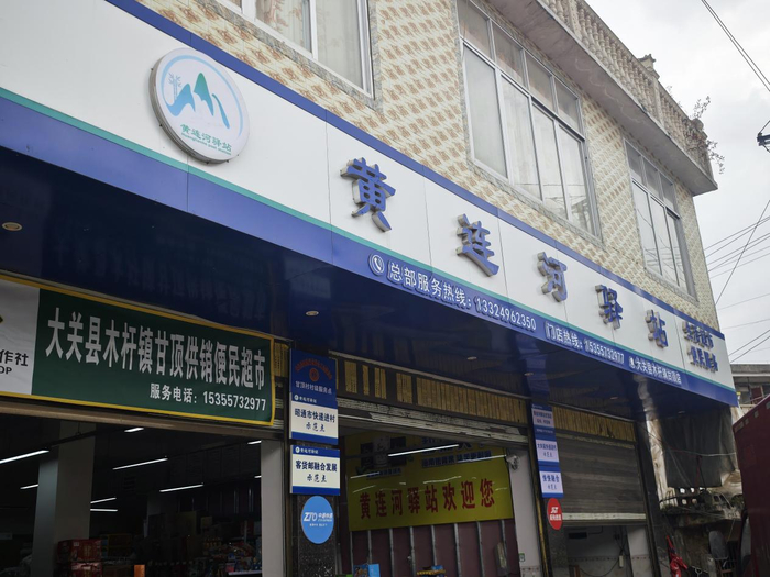 昭通市快递进村示范点大关县木杆镇黄连河驿站（记者江晓晨  摄）
