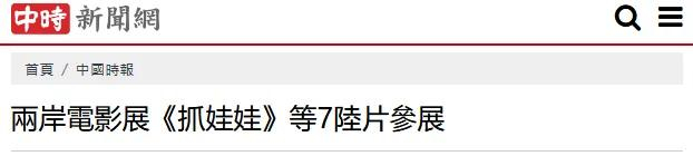 △ 截取自台湾“中时新闻网”