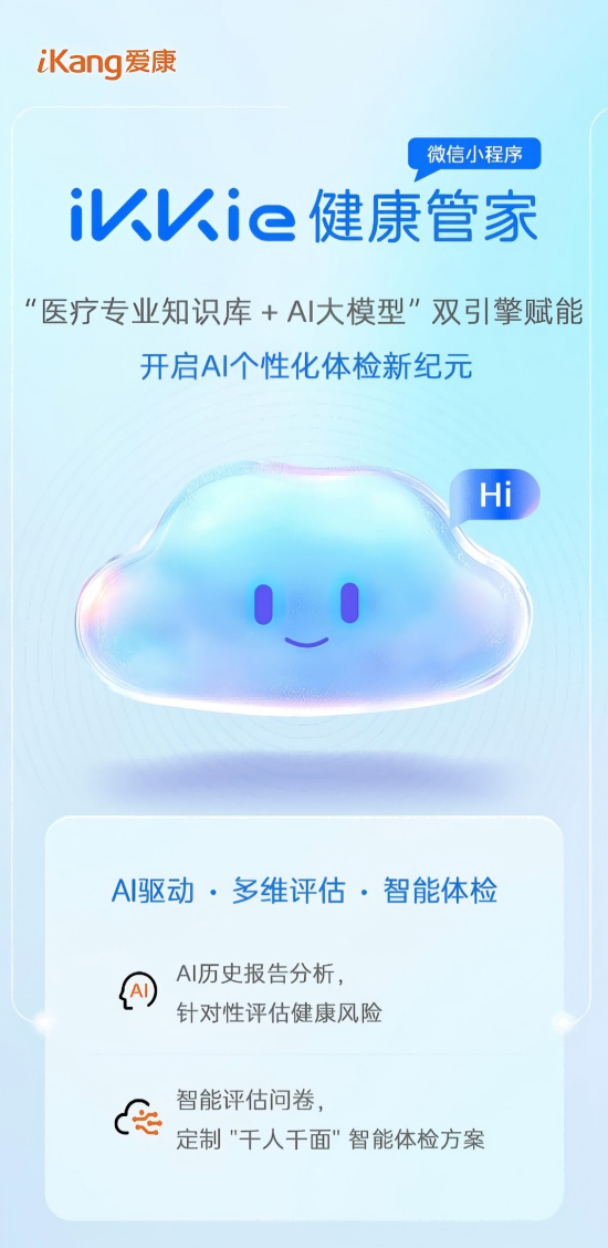 “iKKie健康管家”微信小程序焕新上线