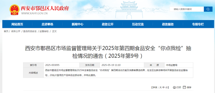 西安市鄠邑区市场监督管理局关于2025年第四期食品安全“你点我检”抽检情况的通告（2025年第9号）