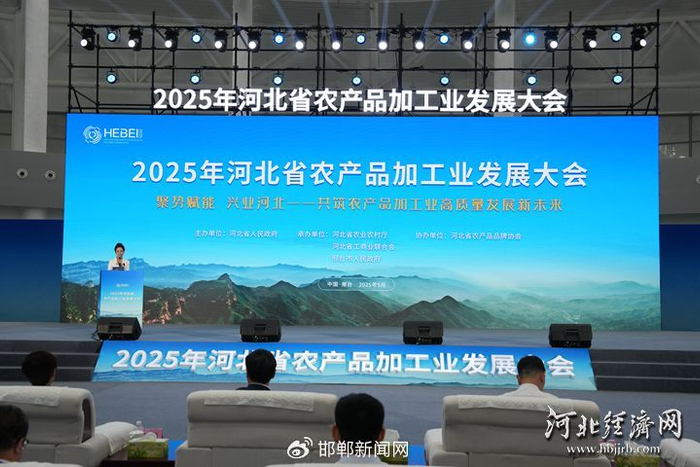 2025年河北省农产品加工业发展大会现场。河北经济日报记者 贾宏博 摄