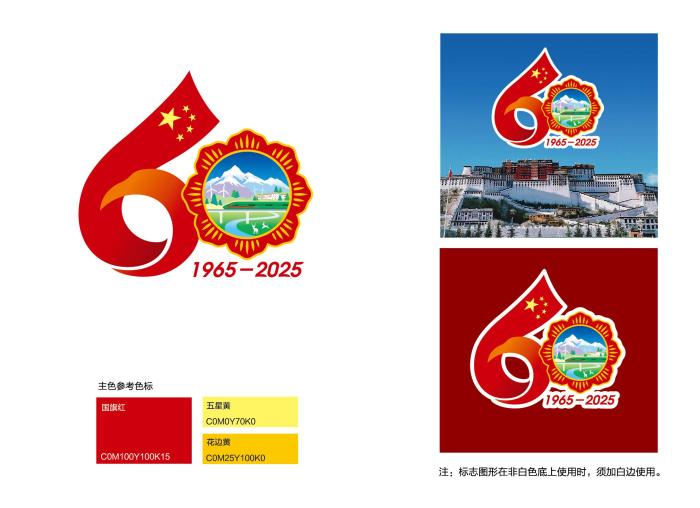  图为西藏自治区成立60周年庆祝活动徽标。西藏自治区成立60周年庆祝活动筹备工作领导小组办公室 供图