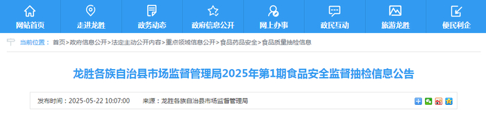 龙胜各族自治县市场监督管理局2025年第1期食品安全监督抽检信息公告