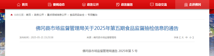 佛冈县市场监督管理局关于2025年第五期食品监督抽检信息的通告