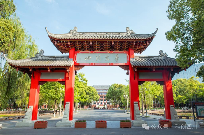 图源：四川大学