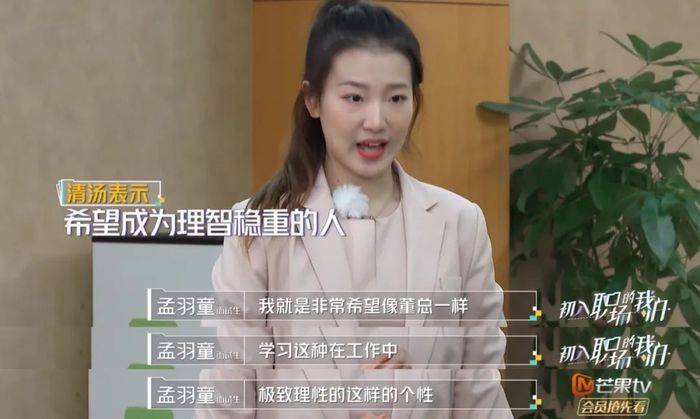 在综艺中初见时，孟羽童表示自己非常希望向董总学习。图 / 《初入职场的我们》