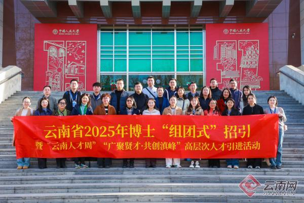 云南省2025年博士“组团式”招引暨“云南人才周”“广聚贤才·共创滇峰”高层次人才引进活动