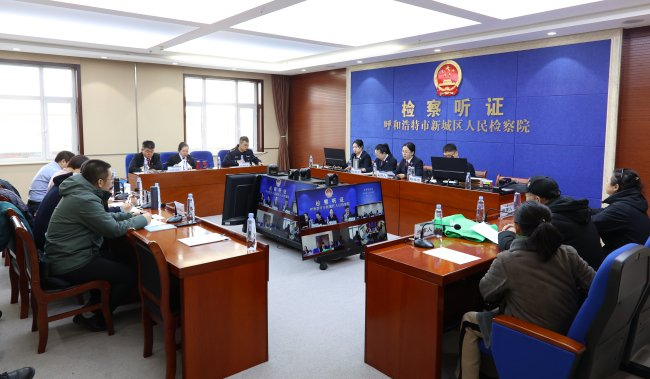 2025年3月6日，呼和浩特市新城区检察院就一起非法吸收公众存款案件召开听证会，向信访人释法说理。