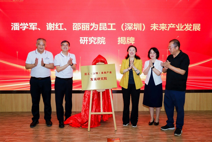 图为昆工（深圳）未来产业发展研究院揭牌仪式