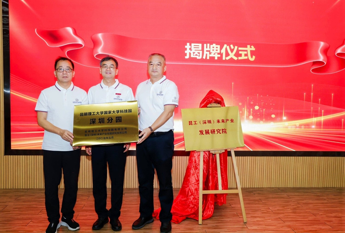图为昆明理工大学国家大学科技园深圳分园授牌仪式