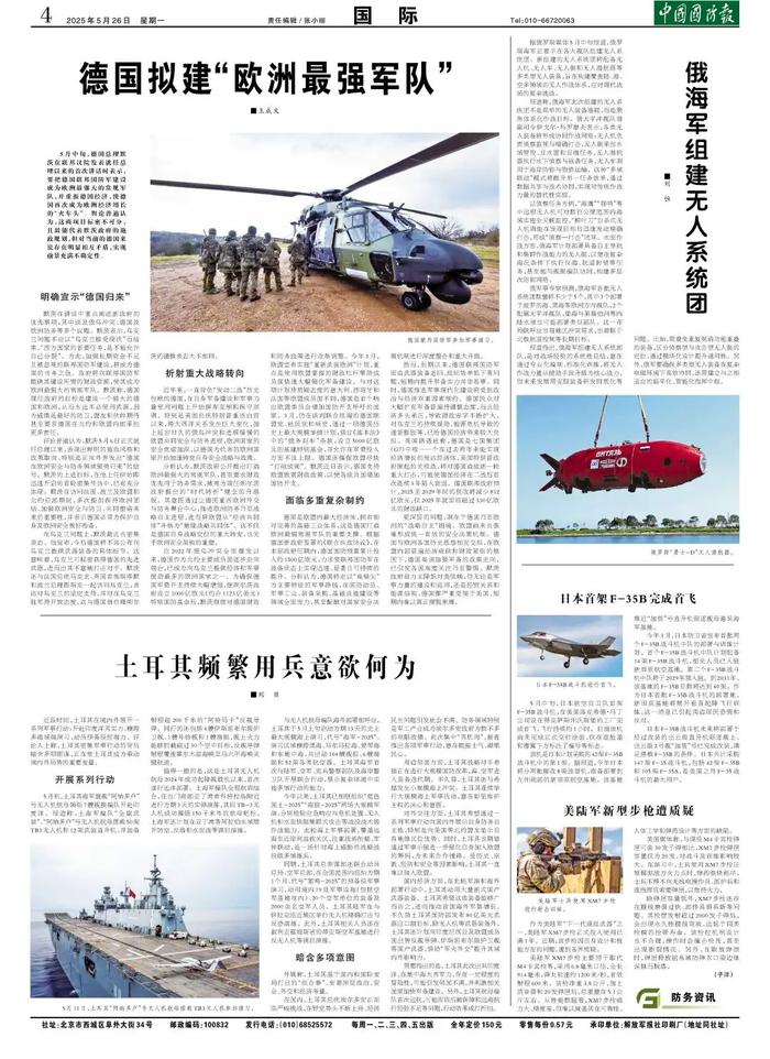 (中国国防报 2025年5月26日第四版)