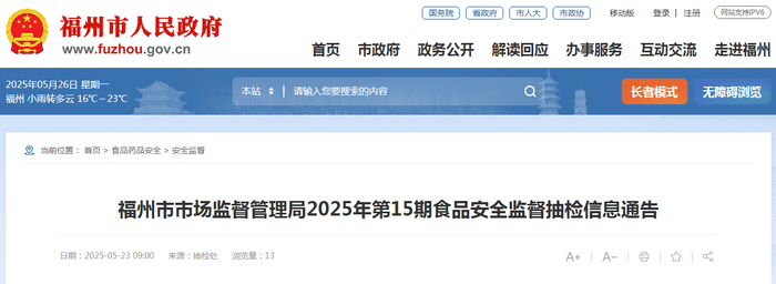 福州市市场监督管理局2025年第15期食品安全监督抽检信息通告