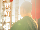 一起变更好丨端午将至，向药师佛祈愿身心安康