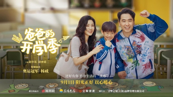 《爸爸的开学季》微电影海报