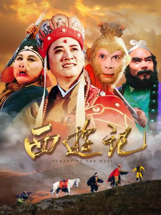 央视版《西游记》海报