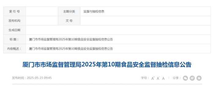 厦门市市场监督管理局2025年第10期食品安全监督抽检信息公告