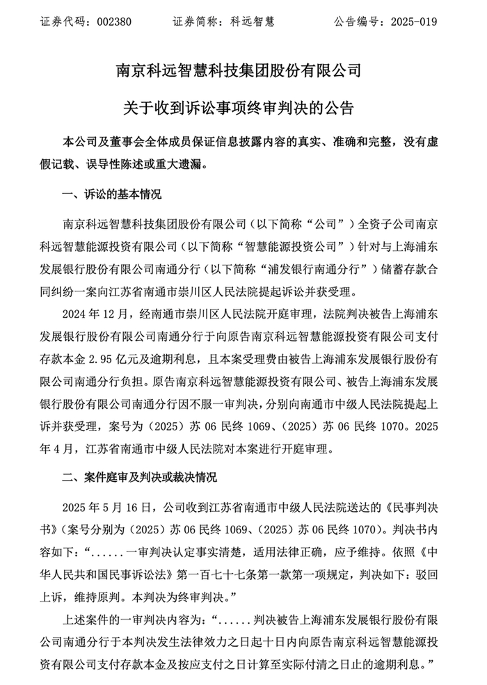 *截图来自科远智慧发布的诉讼事项公告