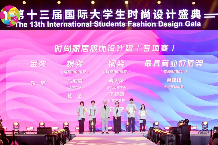 时尚家居服饰设计赛颁奖现场