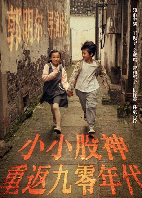 图片来源：若鸿文化短剧《小小股神重返九零年代》