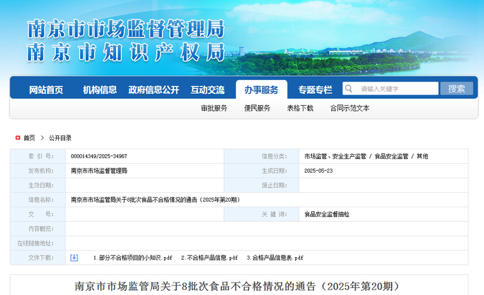 南京市市场监管局关于8批次食品不合格情况的通告（2025年第20期）