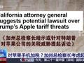 加州力挺本土企业，拟就苹果手机关税起诉美政府