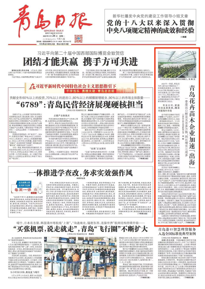 青岛日报2025年5月26日1版